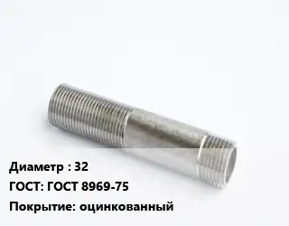 Сгон 32 ГОСТ: ГОСТ 8969-75 оцинкованный